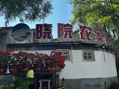 -晓院餐厅