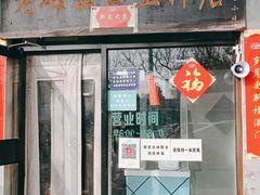 门面-老磁器口豆汁店(天坛店)