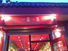 -一朵一果(南锣鼓巷店)