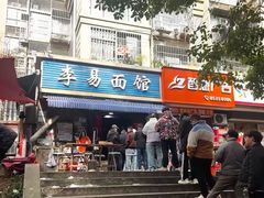 -李易面馆(树木岭店)