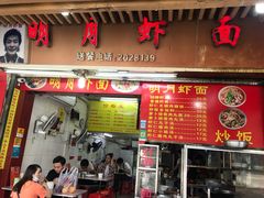 门面-明月虾面(厦禾路店)