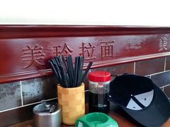 -美玲拉面(鞍山西道店)