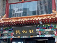 -北京前门大栅栏