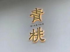 门面-青桃餐厅