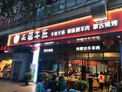 门面-额尔敦草原涮羊肉·烧烤(冻青树总店)
