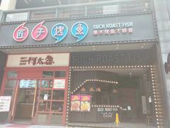 门面-匠子烤鱼(桫椤湾店)