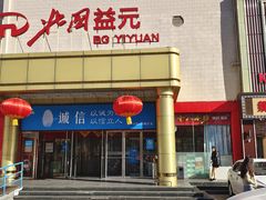 -北国超市(益元店)