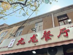 -九龙餐厅(大沽路店)