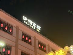 -沙州食驿·非遗小吃夜市