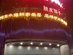 门面-醉胶东(友谊店)
