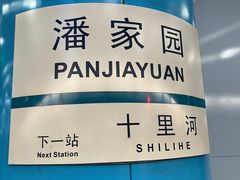 -潘家园(地铁站)