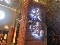 -玖味(老工人西路店)