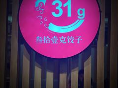 -叁拾壹克饺子·东北菜(国贸店)