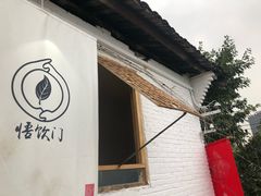 -悟饮门市景店