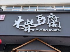 -木柴豆腐·活海鲜·鲁菜