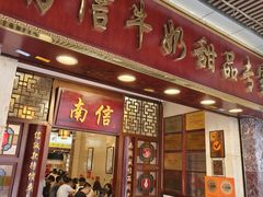 -南信牛奶甜品专家