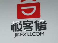 -极客修手机维修·电脑维修·家电维修清洗(珠江路店)