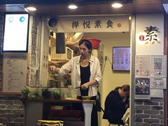 门面-禅悦素食