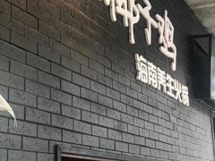 门面-狐狸爱上椰子鸡(滨江星光大道店)