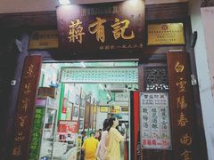 门面-清真蒋有记(老门东店)