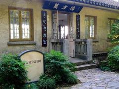 -鼋头渚风景区-王昆仑故居