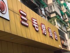 门面-三毛烤鸡(清泰街店)