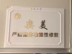-奕美功能性体态调整·塑型·产后恢复(永利国际店)