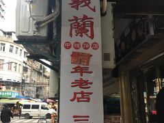 -义兰中糖饼店(大同路总店)
