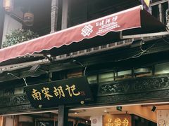 门面-南宋胡记(杭州河坊街店)