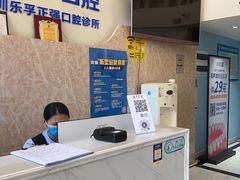 -深圳乐孚正强口腔诊所(宝体店)