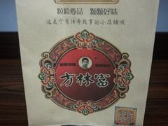 -方林富炒货店(武林路店)