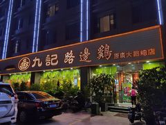 门面-九记路边鸡(穗盐路店)