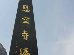 -悬空寺·停车场