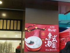 门面-五芳斋(中山大道总店)