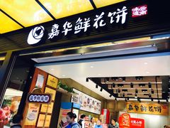 门面-嘉华饼屋JOY BAKERY(南屏街店)