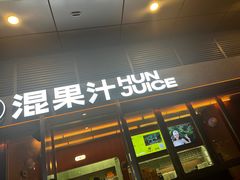 -混果汁(福田领展中心城店)