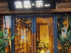 -邈墨茶馆(大兜路1号店)