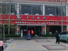 -沙河粉村·国家非遗传承(云台店)