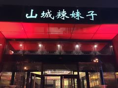 门面-山城辣妹子(定福庄店)