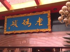 -老码头火锅(玉林店)