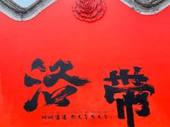 -洛带古镇