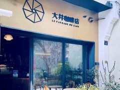 -大井咖啡店(大井巷店)