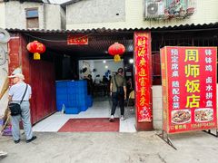 -周师饭店