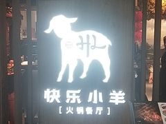 门面-快乐小羊·内蒙牛羊肉火锅(流花中心店)