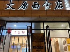 -太原面食店(解放路店)