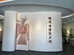 -滕州汉画像石馆