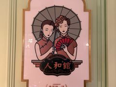 -人和馆·上海菜(肇嘉浜路店)
