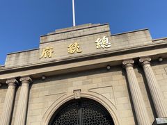 -南京中国近代史遗址博物馆(南京总统府)