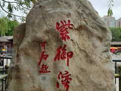 -皇家御河游(紫御湾码头)