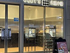 门面-朱迪小铺.半糖奶油蛋糕(海汇港店)